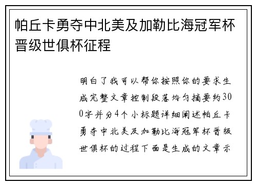 帕丘卡勇夺中北美及加勒比海冠军杯晋级世俱杯征程 帕丘卡勇夺中北美及加勒比海冠军杯晋级世俱杯征程
