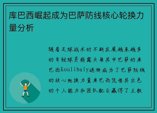 库巴西崛起成为巴萨防线核心轮换力量分析 库巴西崛起成为巴萨防线核心轮换力量分析