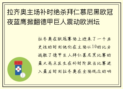 拉齐奥主场补时绝杀拜仁慕尼黑欧冠夜蓝鹰掀翻德甲巨人震动欧洲坛 拉齐奥主场补时绝杀拜仁慕尼黑欧冠夜蓝鹰掀翻德甲巨人震动欧洲坛