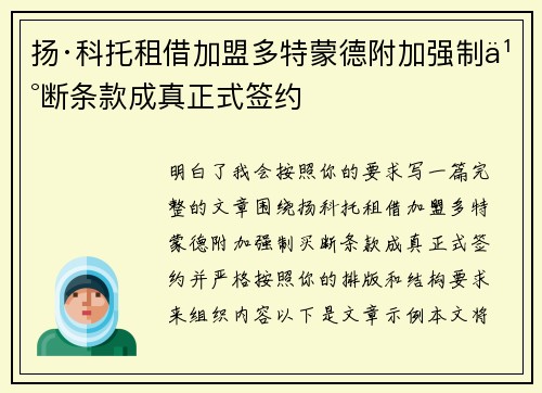 扬·科托租借加盟多特蒙德附加强制买断条款成真正式签约