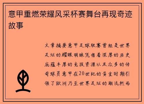 意甲重燃荣耀风采杯赛舞台再现奇迹故事 意甲重燃荣耀风采杯赛舞台再现奇迹故事