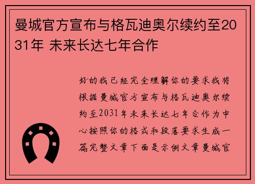 曼城官方宣布与格瓦迪奥尔续约至2031年 未来长达七年合作 曼城官方宣布与格瓦迪奥尔续约至2031年 未来长达七年合作