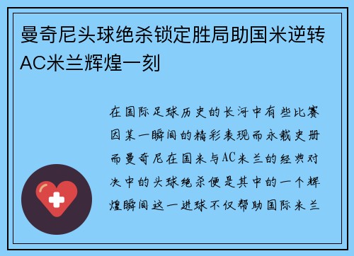 曼奇尼头球绝杀锁定胜局助国米逆转AC米兰辉煌一刻 曼奇尼头球绝杀锁定胜局助国米逆转AC米兰辉煌一刻
