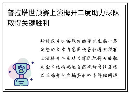 普拉塔世预赛上演梅开二度助力球队取得关键胜利