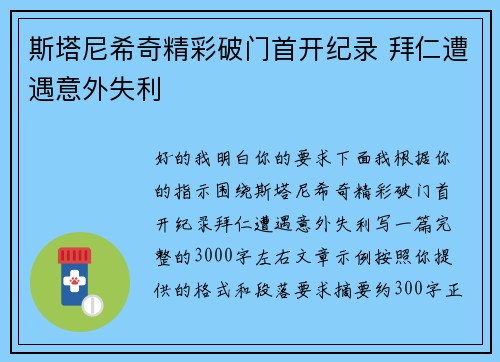 斯塔尼希奇精彩破门首开纪录 拜仁遭遇意外失利