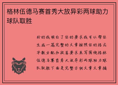 格林伍德马赛首秀大放异彩两球助力球队取胜 格林伍德马赛首秀大放异彩两球助力球队取胜