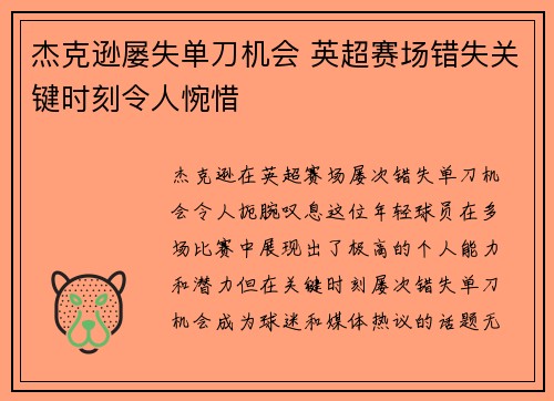 杰克逊屡失单刀机会 英超赛场错失关键时刻令人惋惜 杰克逊屡失单刀机会 英超赛场错失关键时刻令人惋惜