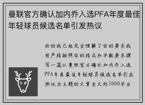 曼联官方确认加内乔入选PFA年度最佳年轻球员候选名单引发热议 曼联官方确认加内乔入选PFA年度最佳年轻球员候选名单引发热议