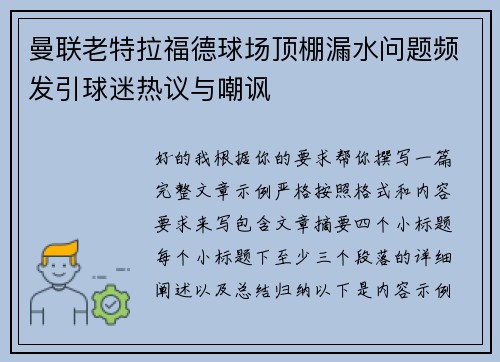 曼联老特拉福德球场顶棚漏水问题频发引球迷热议与嘲讽