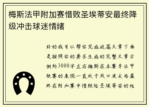 梅斯法甲附加赛惜败圣埃蒂安最终降级冲击球迷情绪 梅斯法甲附加赛惜败圣埃蒂安最终降级冲击球迷情绪