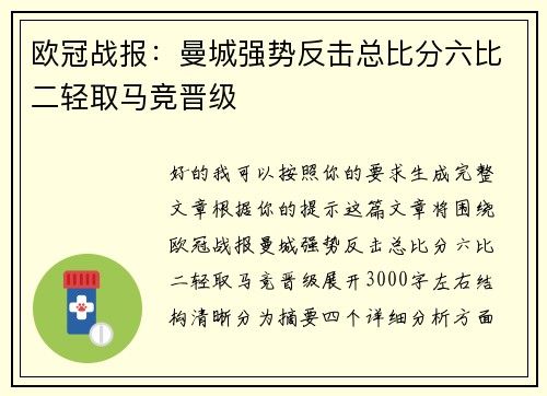 欧冠战报：曼城强势反击总比分六比二轻取马竞晋级