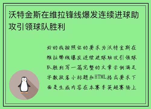 沃特金斯在维拉锋线爆发连续进球助攻引领球队胜利 沃特金斯在维拉锋线爆发连续进球助攻引领球队胜利