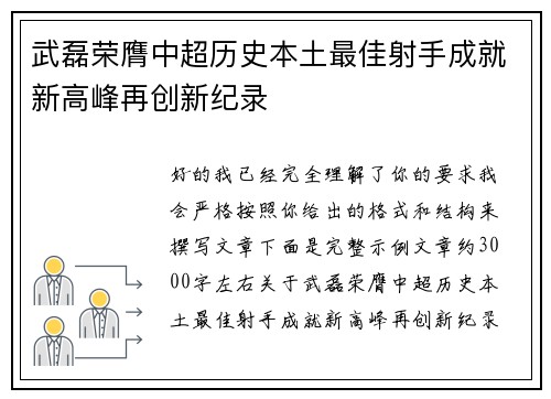 武磊荣膺中超历史本土最佳射手成就新高峰再创新纪录
