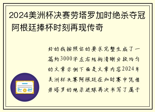 2024美洲杯决赛劳塔罗加时绝杀夺冠 阿根廷捧杯时刻再现传奇