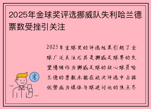 2025年金球奖评选挪威队失利哈兰德票数受挫引关注 2025年金球奖评选挪威队失利哈兰德票数受挫引关注