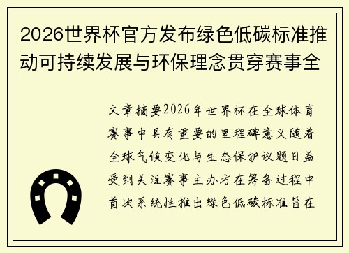 2026世界杯官方发布绿色低碳标准推动可持续发展与环保理念贯穿赛事全程 2026世界杯官方发布绿色低碳标准推动可持续发展与环保理念贯穿赛事全程