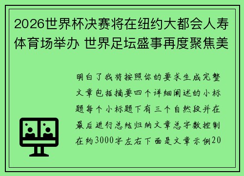 2026世界杯决赛将在纽约大都会人寿体育场举办 世界足坛盛事再度聚焦美国 2026世界杯决赛将在纽约大都会人寿体育场举办 世界足坛盛事再度聚焦美国