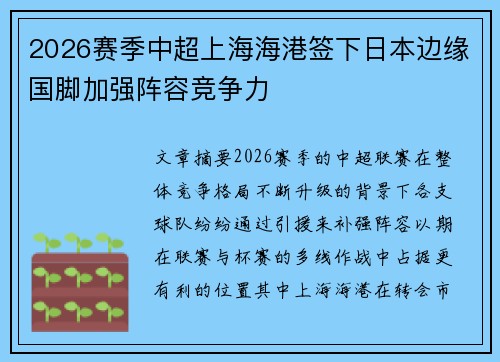 2026赛季中超上海海港签下日本边缘国脚加强阵容竞争力 2026赛季中超上海海港签下日本边缘国脚加强阵容竞争力
