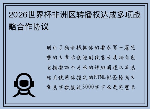 2026世界杯非洲区转播权达成多项战略合作协议