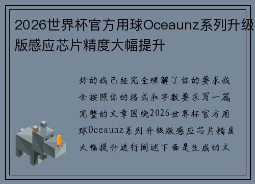 2026世界杯官方用球Oceaunz系列升级版感应芯片精度大幅提升 2026世界杯官方用球Oceaunz系列升级版感应芯片精度大幅提升