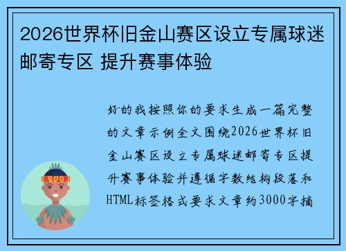 2026世界杯旧金山赛区设立专属球迷邮寄专区 提升赛事体验 2026世界杯旧金山赛区设立专属球迷邮寄专区 提升赛事体验