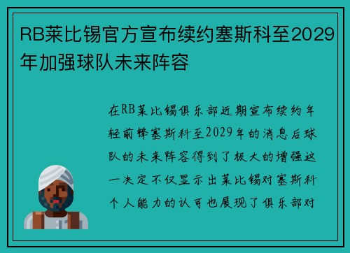 RB莱比锡官方宣布续约塞斯科至2029年加强球队未来阵容