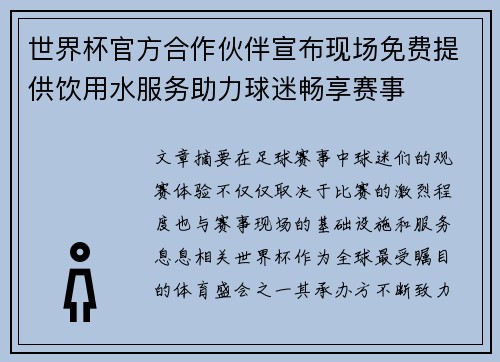 世界杯官方合作伙伴宣布现场免费提供饮用水服务助力球迷畅享赛事