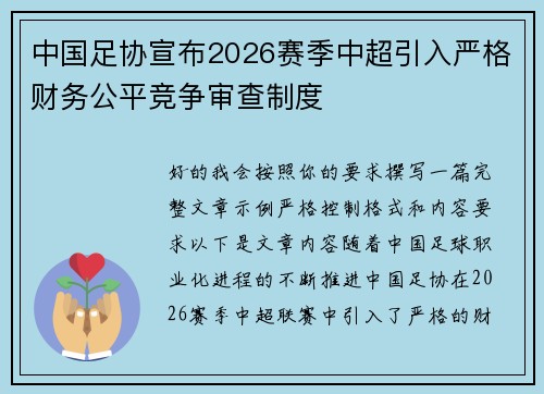 中国足协宣布2026赛季中超引入严格财务公平竞争审查制度 中国足协宣布2026赛季中超引入严格财务公平竞争审查制度