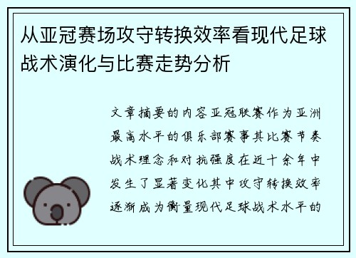从亚冠赛场攻守转换效率看现代足球战术演化与比赛走势分析 从亚冠赛场攻守转换效率看现代足球战术演化与比赛走势分析