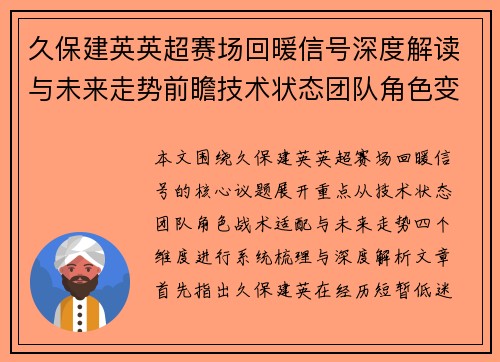 久保建英英超赛场回暖信号深度解读与未来走势前瞻技术状态团队角色变化 久保建英英超赛场回暖信号深度解读与未来走势前瞻技术状态团队角色变化