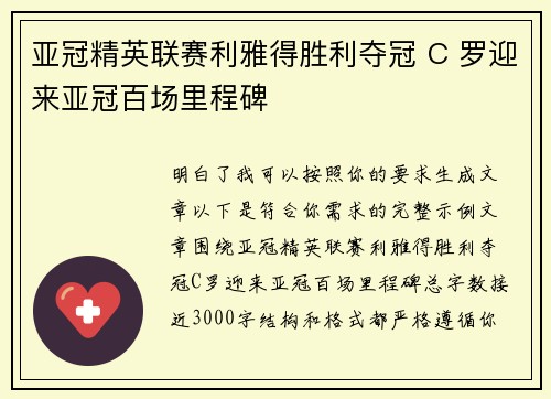 亚冠精英联赛利雅得胜利夺冠 C 罗迎来亚冠百场里程碑 亚冠精英联赛利雅得胜利夺冠 C 罗迎来亚冠百场里程碑