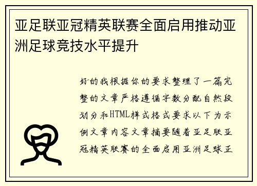 亚足联亚冠精英联赛全面启用推动亚洲足球竞技水平提升