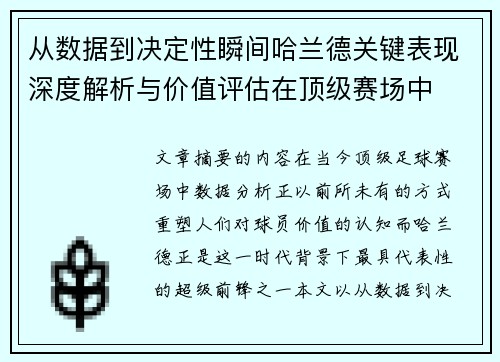 从数据到决定性瞬间哈兰德关键表现深度解析与价值评估在顶级赛场中 从数据到决定性瞬间哈兰德关键表现深度解析与价值评估在顶级赛场中