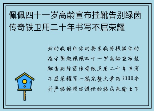 佩佩四十一岁高龄宣布挂靴告别绿茵传奇铁卫用二十年书写不屈荣耀