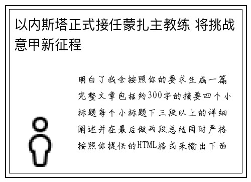 以内斯塔正式接任蒙扎主教练 将挑战意甲新征程