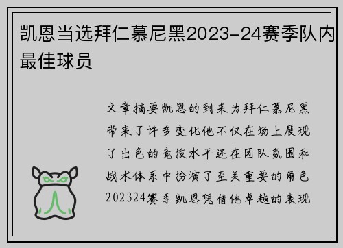 凯恩当选拜仁慕尼黑2023-24赛季队内最佳球员 凯恩当选拜仁慕尼黑2023-24赛季队内最佳球员