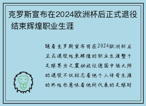 克罗斯宣布在2024欧洲杯后正式退役 结束辉煌职业生涯 克罗斯宣布在2024欧洲杯后正式退役 结束辉煌职业生涯