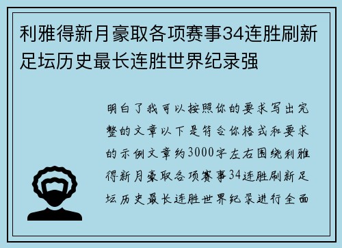 利雅得新月豪取各项赛事34连胜刷新足坛历史最长连胜世界纪录强 利雅得新月豪取各项赛事34连胜刷新足坛历史最长连胜世界纪录强