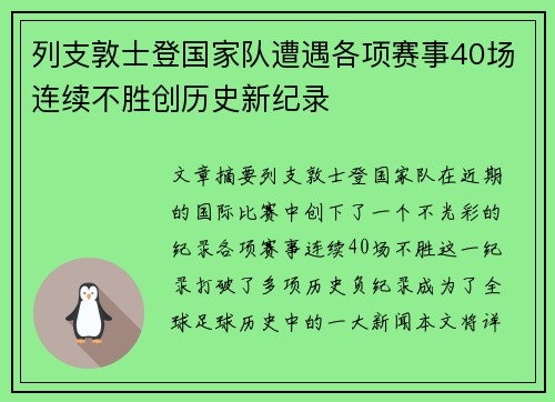列支敦士登国家队遭遇各项赛事40场连续不胜创历史新纪录