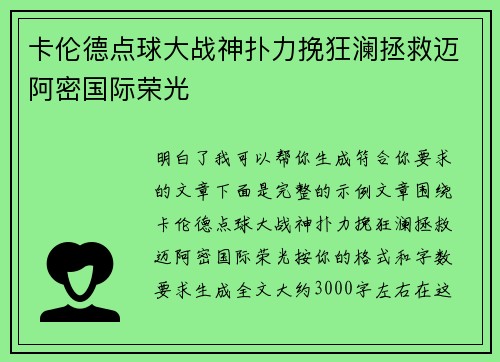 卡伦德点球大战神扑力挽狂澜拯救迈阿密国际荣光 卡伦德点球大战神扑力挽狂澜拯救迈阿密国际荣光