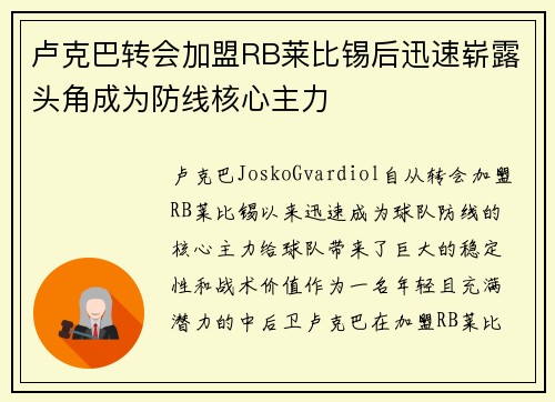 卢克巴转会加盟RB莱比锡后迅速崭露头角成为防线核心主力 卢克巴转会加盟RB莱比锡后迅速崭露头角成为防线核心主力