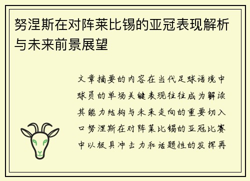 努涅斯在对阵莱比锡的亚冠表现解析与未来前景展望