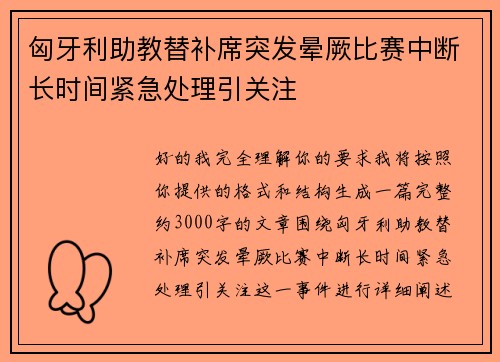 匈牙利助教替补席突发晕厥比赛中断长时间紧急处理引关注