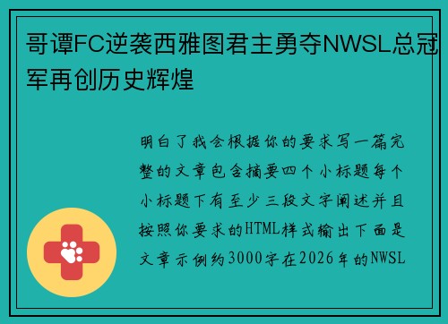 哥谭FC逆袭西雅图君主勇夺NWSL总冠军再创历史辉煌 哥谭FC逆袭西雅图君主勇夺NWSL总冠军再创历史辉煌