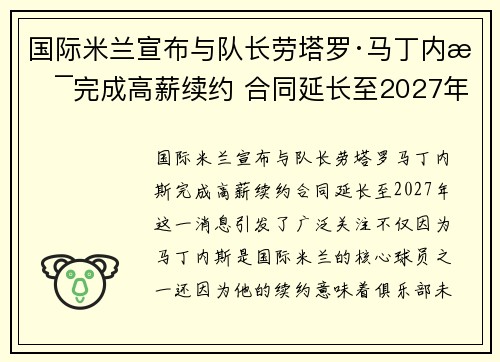 国际米兰宣布与队长劳塔罗·马丁内斯完成高薪续约 合同延长至2027年
