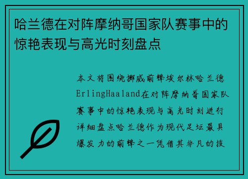 哈兰德在对阵摩纳哥国家队赛事中的惊艳表现与高光时刻盘点