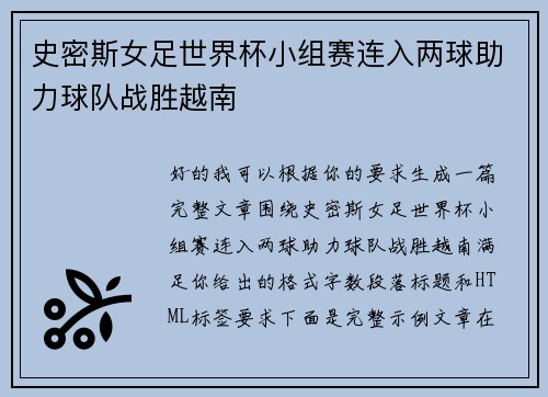 史密斯女足世界杯小组赛连入两球助力球队战胜越南