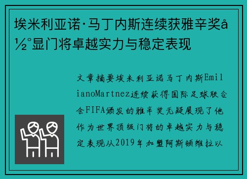 埃米利亚诺·马丁内斯连续获雅辛奖彰显门将卓越实力与稳定表现 埃米利亚诺·马丁内斯连续获雅辛奖彰显门将卓越实力与稳定表现