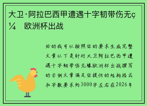 大卫·阿拉巴西甲遭遇十字韧带伤无缘欧洲杯出战 大卫·阿拉巴西甲遭遇十字韧带伤无缘欧洲杯出战