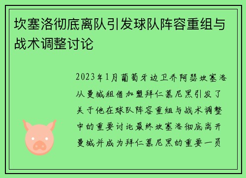 坎塞洛彻底离队引发球队阵容重组与战术调整讨论 坎塞洛彻底离队引发球队阵容重组与战术调整讨论